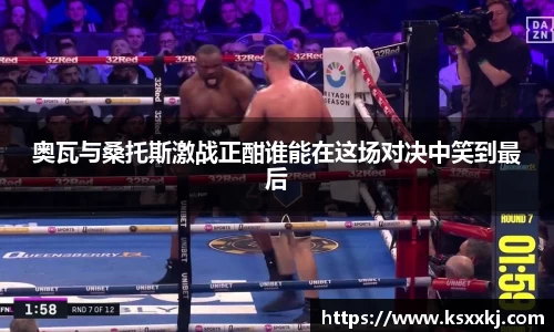 奥瓦与桑托斯激战正酣谁能在这场对决中笑到最后