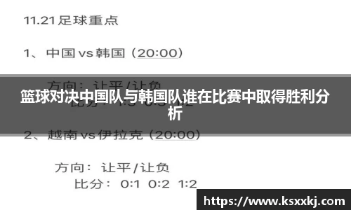 篮球对决中国队与韩国队谁在比赛中取得胜利分析