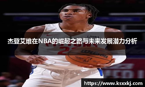 杰登艾维在NBA的崛起之路与未来发展潜力分析