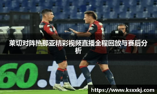 莱切对阵热那亚精彩视频直播全程回放与赛后分析