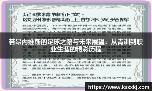 若昂内维斯的足球之路与未来展望：从青训到职业生涯的精彩历程