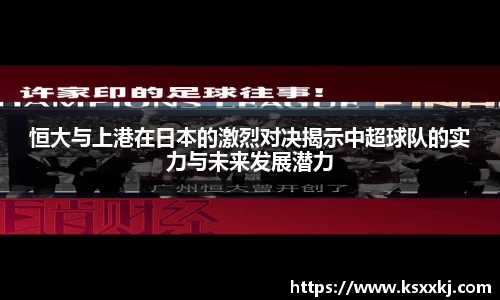 恒大与上港在日本的激烈对决揭示中超球队的实力与未来发展潜力