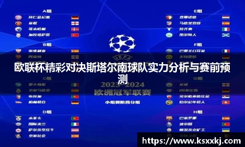 欧联杯精彩对决斯塔尔南球队实力分析与赛前预测