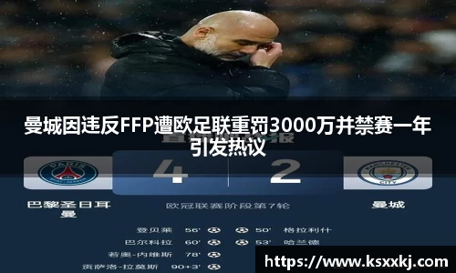 曼城因违反FFP遭欧足联重罚3000万并禁赛一年引发热议