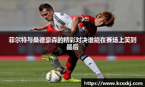 菲尔特与桑德豪森的精彩对决谁能在赛场上笑到最后