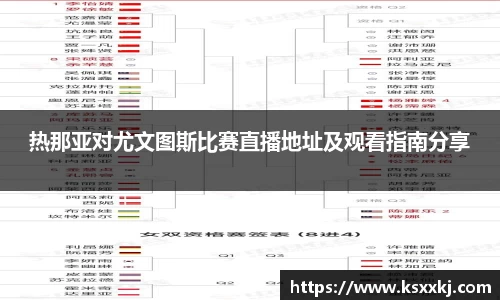 热那亚对尤文图斯比赛直播地址及观看指南分享