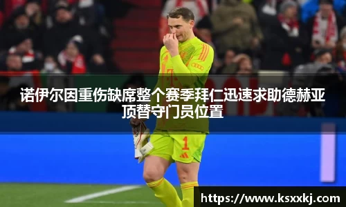 诺伊尔因重伤缺席整个赛季拜仁迅速求助德赫亚顶替守门员位置