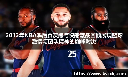 2012年NBA季后赛灰熊与快船激战回顾展现篮球激情与团队精神的巅峰对决