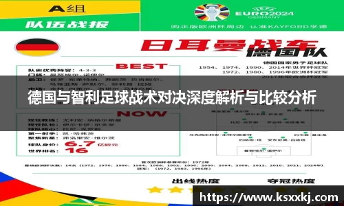 德国与智利足球战术对决深度解析与比较分析
