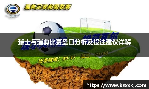 瑞士与瑞典比赛盘口分析及投注建议详解