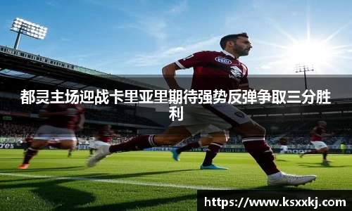 都灵主场迎战卡里亚里期待强势反弹争取三分胜利