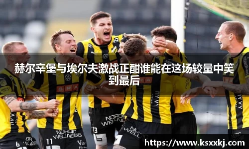 赫尔辛堡与埃尔夫激战正酣谁能在这场较量中笑到最后