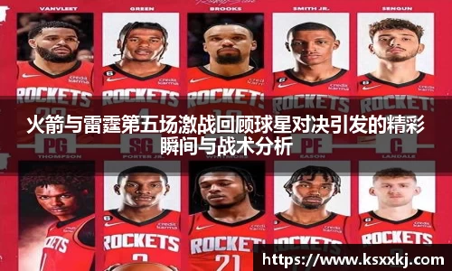 火箭与雷霆第五场激战回顾球星对决引发的精彩瞬间与战术分析