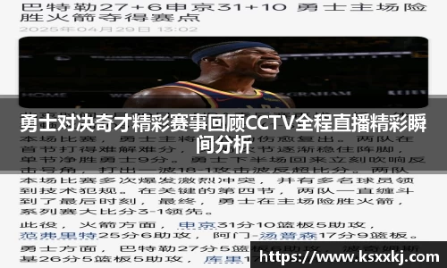 勇士对决奇才精彩赛事回顾CCTV全程直播精彩瞬间分析